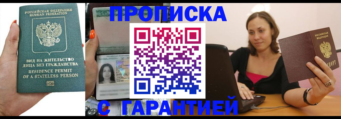 прописка гарантия в Фокино