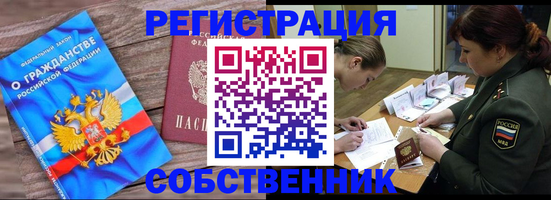 прописка от собственника в Фокино