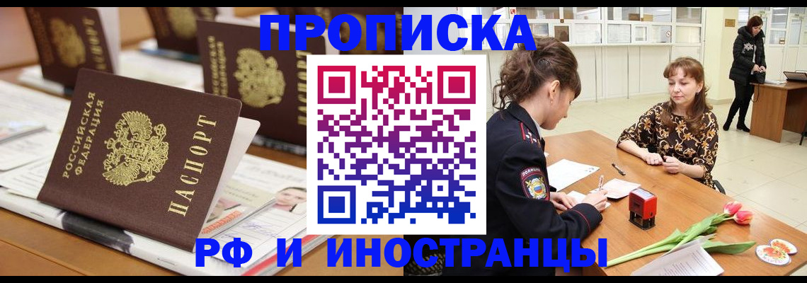 прописка 2025 в Фокино