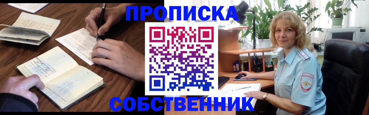 прописка регистрация в Фокино